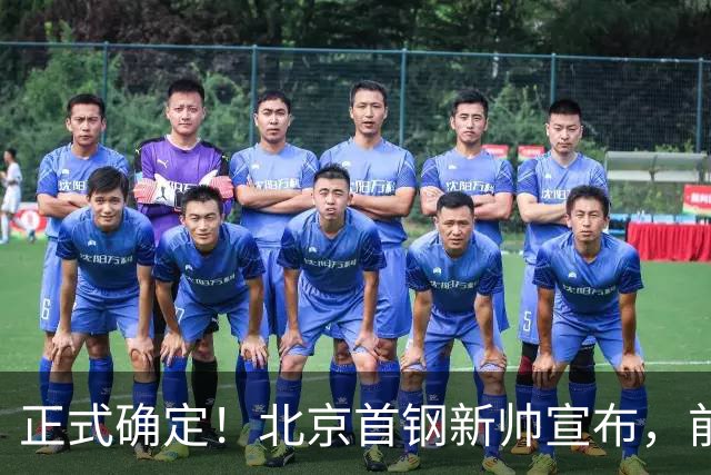 正式确定！北京首钢新帅宣布，前中国男篮主教练上任，冲击总冠军
